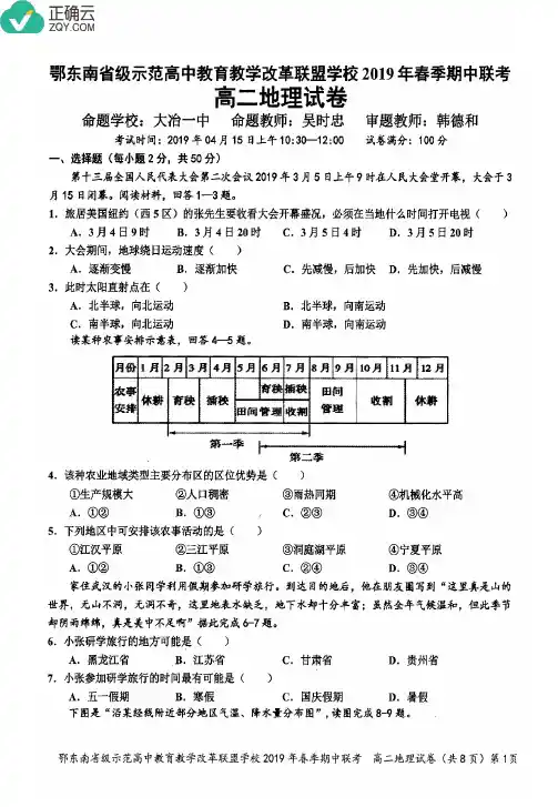 湖北省鄂东南省级示范高中教育教学改革联盟2018-2019学年高二下学期期中考试地理试卷(PDF版)