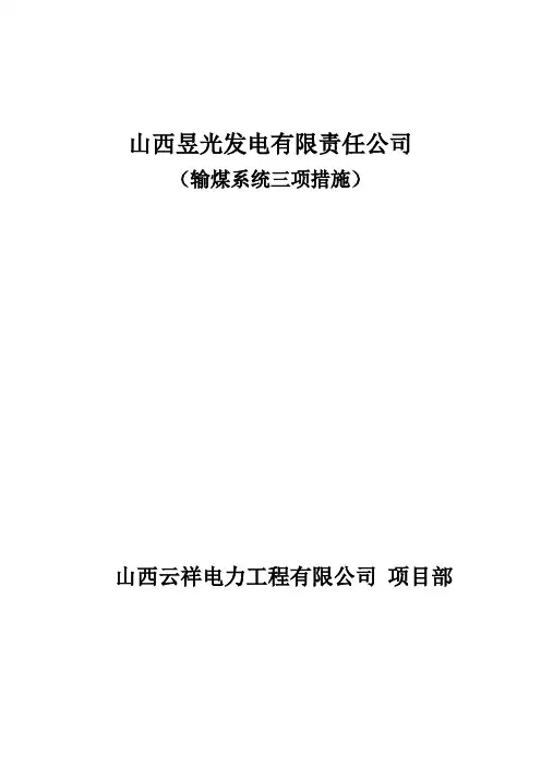 输煤系统保证上煤的三项措施
