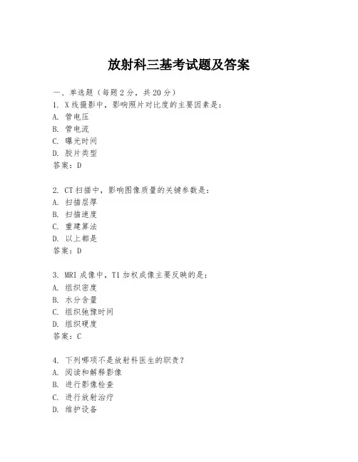 放射科三基考试题及答案