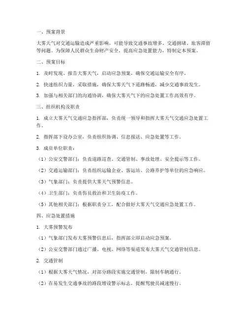 大雾天气交通应急预案