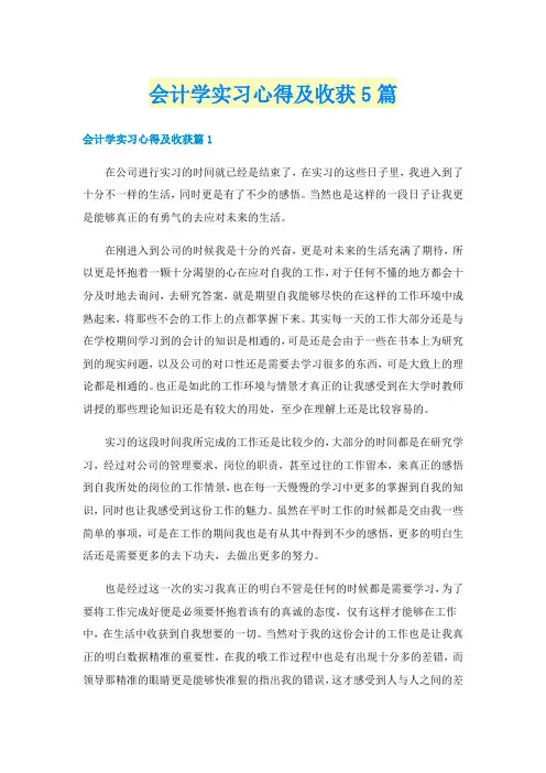 会计学实习心得及收获5篇