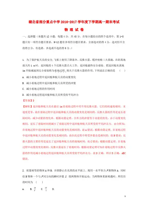 湖北省部分重点中学17学年高一物理下学期期末考试试题(含解析)