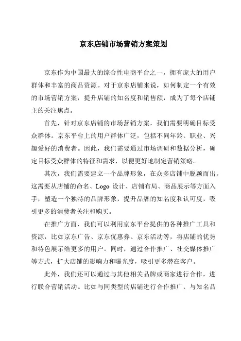 京东店铺市场营销方案策划