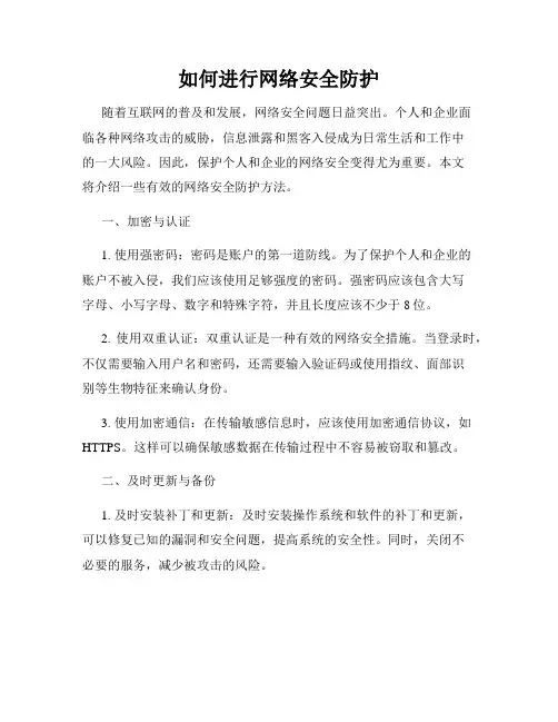如何进行网络安全防护