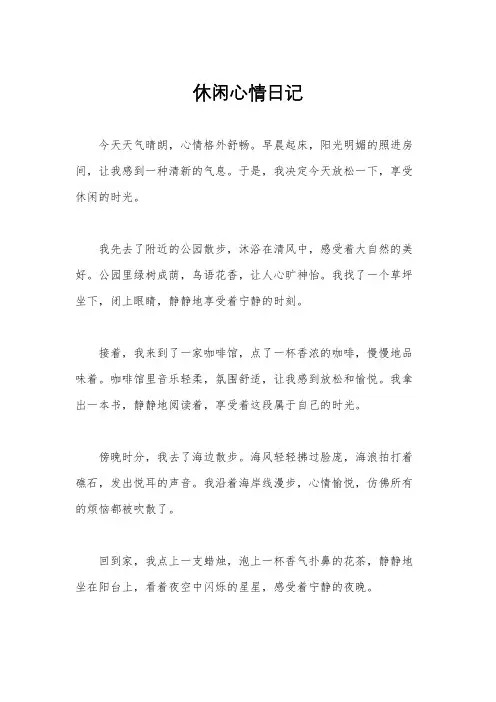休闲心情日记