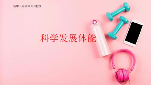 人教版初中体育与健康八年级《科学发展体能》优质课PPT课件2套