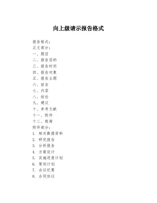 向上级请示报告格式