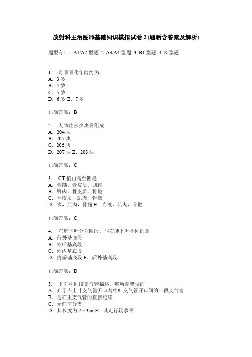 放射科主治医师基础知识模拟试卷2(题后含答案及解析)