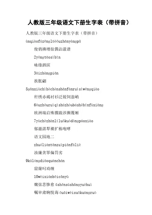 人教版三年级语文下册生字表带拼音