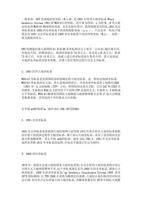 WGS84经纬度坐标与北京54坐标或者西安80坐标的关系