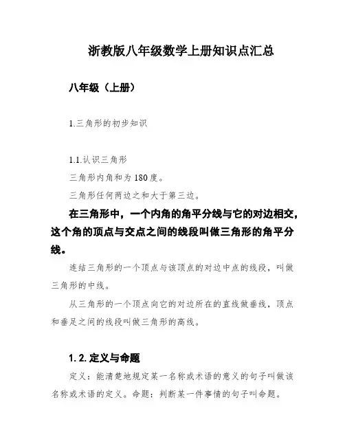浙教版八年级数学上册知识点汇总