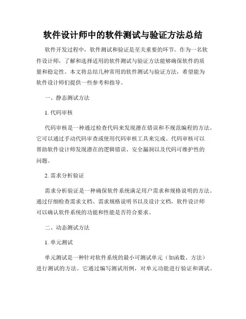 软件设计师中的软件测试与验证方法总结