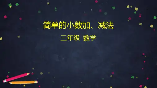 数学PPT简单的小数加、减法(人教版)(共61张PPT)优秀课件