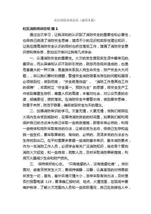 社区消防培训总结（通用5篇）