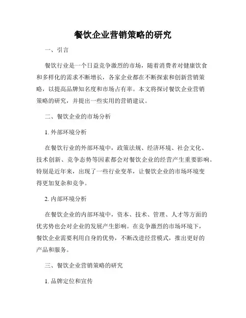 餐饮企业营销策略的研究