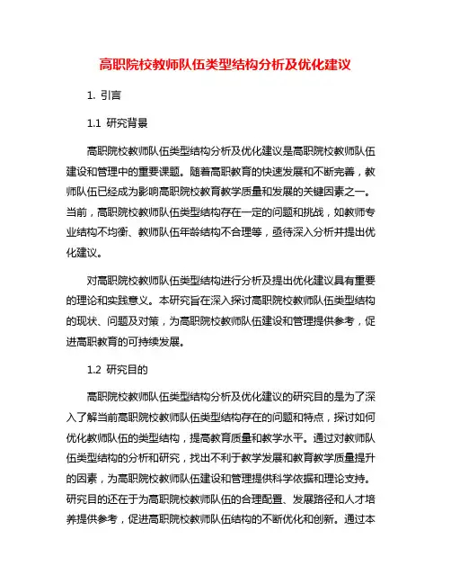 高职院校教师队伍类型结构分析及优化建议