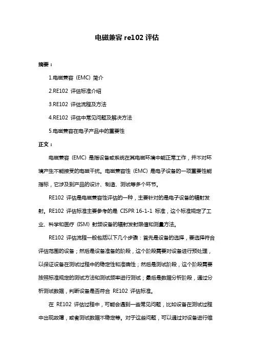 电磁兼容re102评估