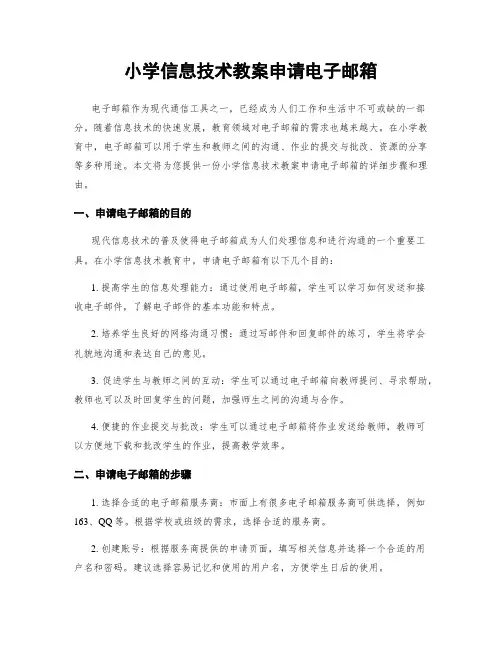小学信息技术教案申请电子邮箱