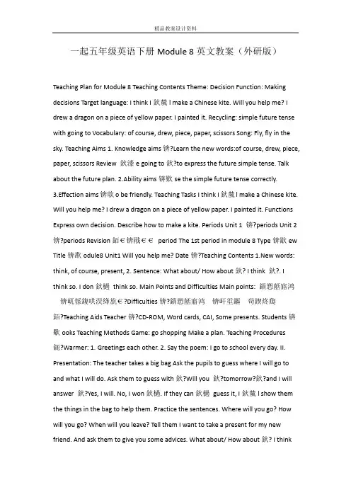 一起五年级英语下册Module 8英文教案(外研版)