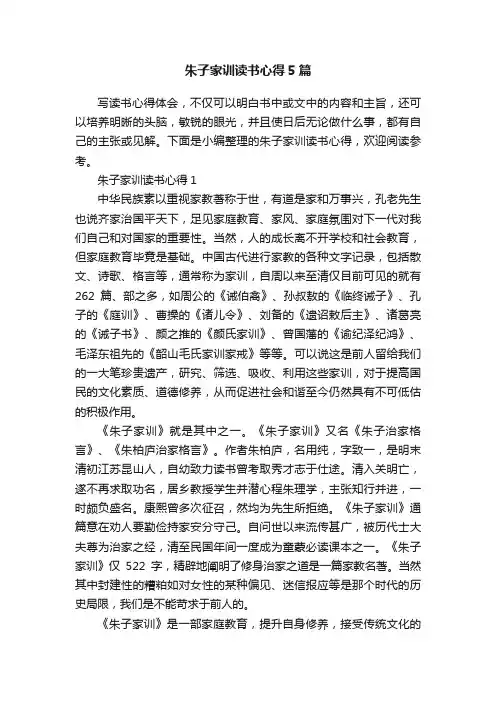朱子家训读书心得5篇