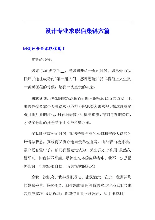 设计专业求职信集锦六篇