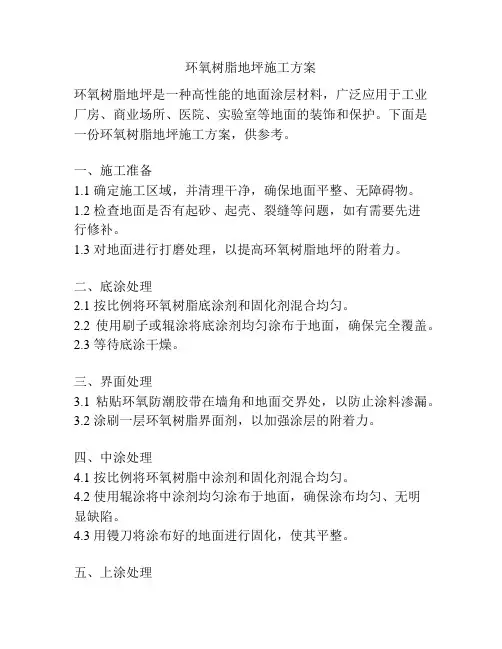 环氧树脂地坪施工方案