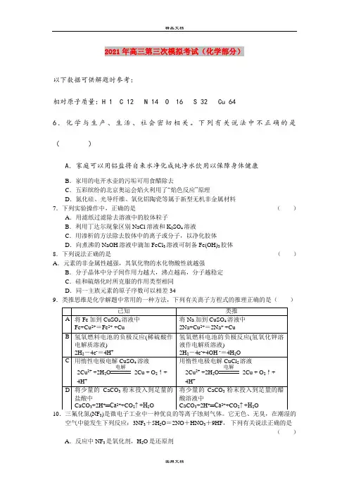 2021年高三第三次模拟考试(化学部分)