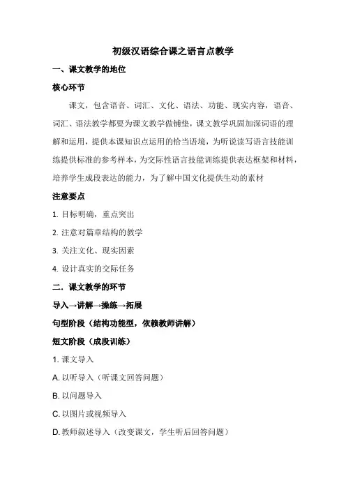 初级汉语综合课之课文教学  北语听课整理 完整版
