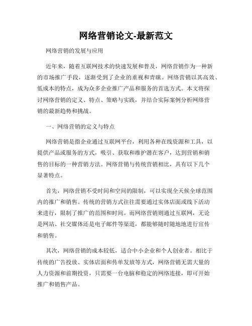 网络营销论文-最新范文