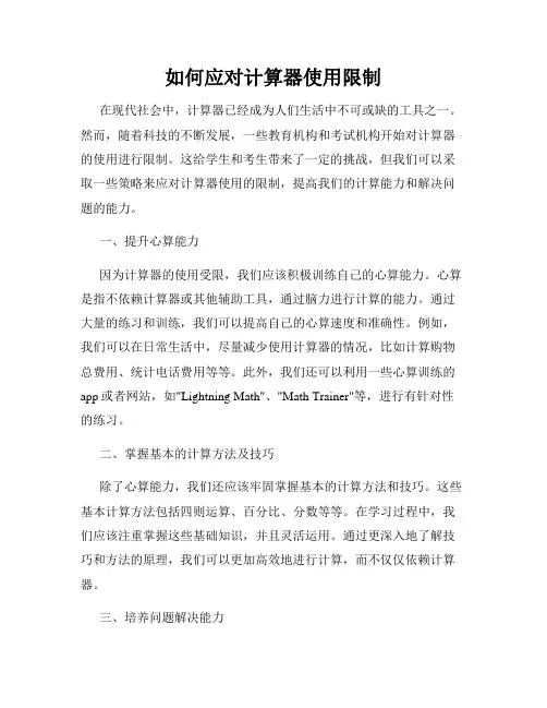 如何应对计算器使用限制