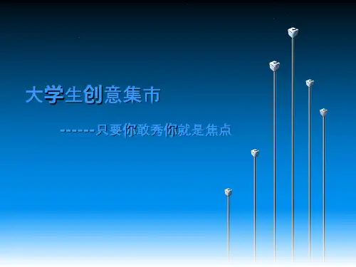 大学生创意集市1