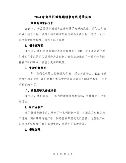 2024年食品区域终端销售年终总结范本（2篇）