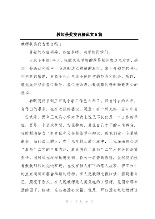 教师获奖发言稿范文5篇