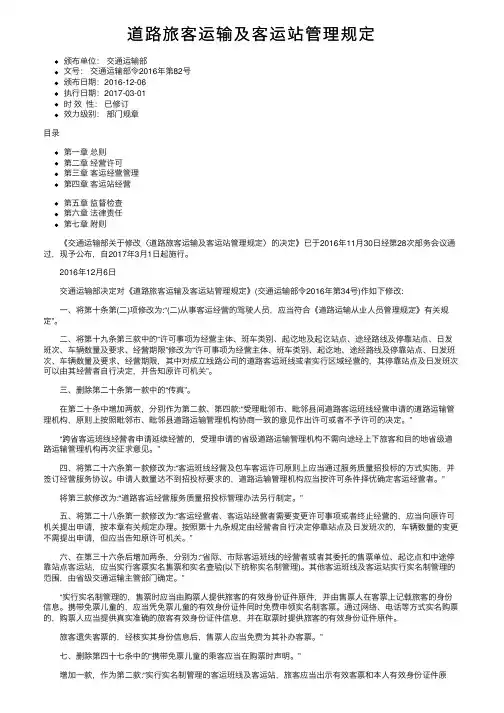 道路旅客运输及客运站管理规定