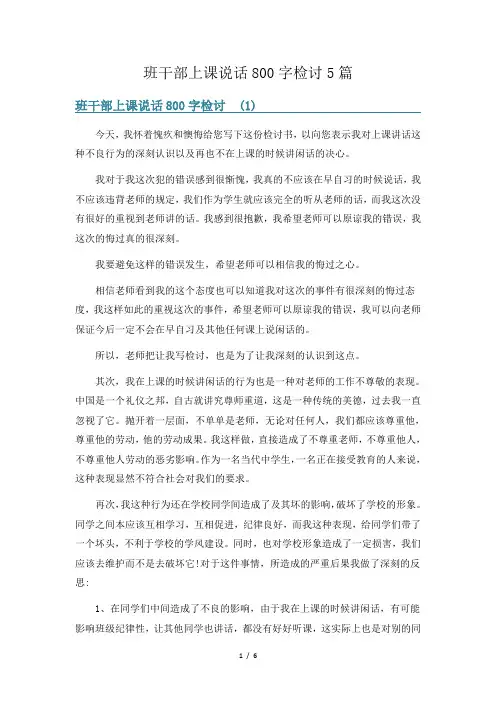 班干部上课说话800字检讨5篇