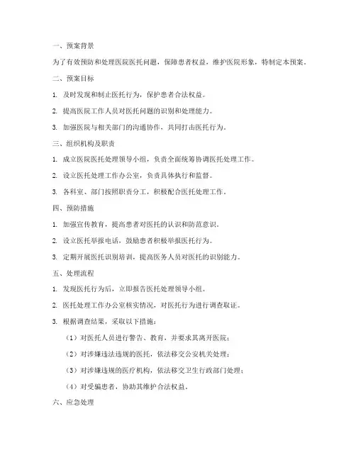 医院医托处理应急预案模板