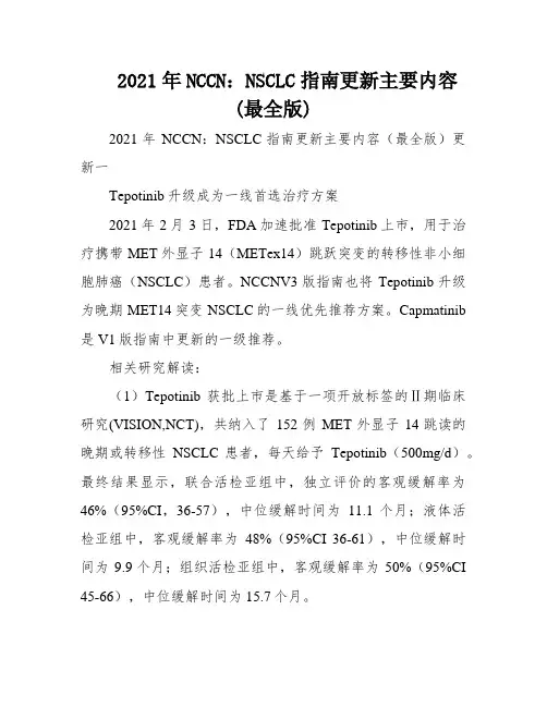 2021年NCCN：NSCLC指南更新主要内容(最全版)