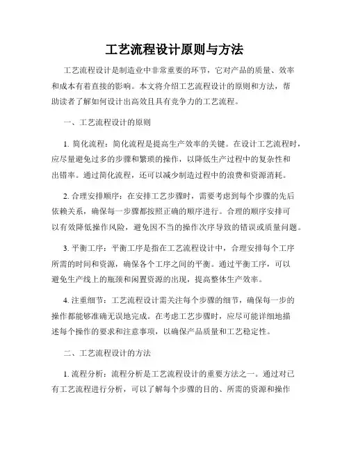 工艺流程设计原则与方法