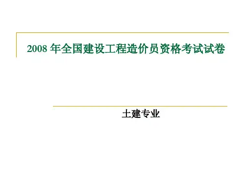 2008 年全国建设工程造价员资格考试试卷