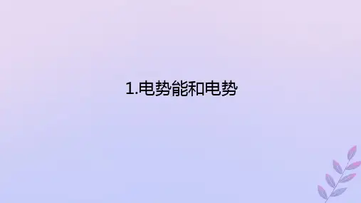新教材2023版高中物理第十章静电场中的能量1.电势能和电势课件新人教版必修第三册