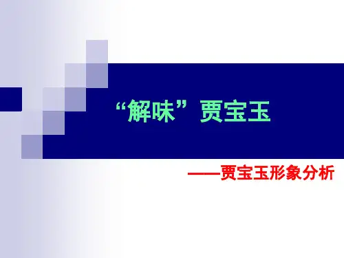 贾宝玉形象分析