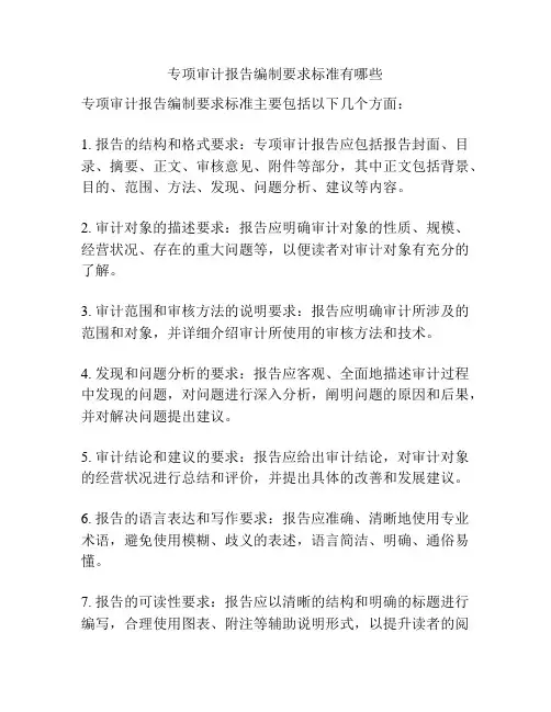 专项审计报告编制要求标准有哪些