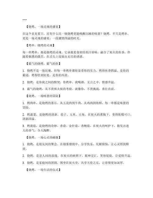 烧烤走心段子文案短句霸气
