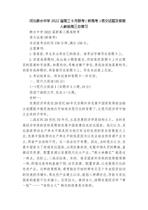 河北衡水中学2022届高三9月联考(新高考)语文试题及答案  人教版高三总复习