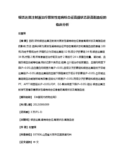 银杏达莫注射液治疗原发性肾病综合征高凝状态及高脂血症的临床分析