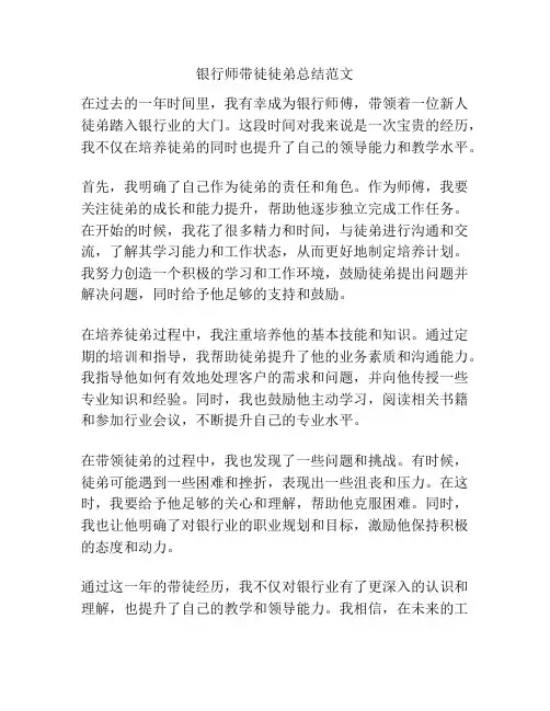 银行师带徒徒弟总结范文