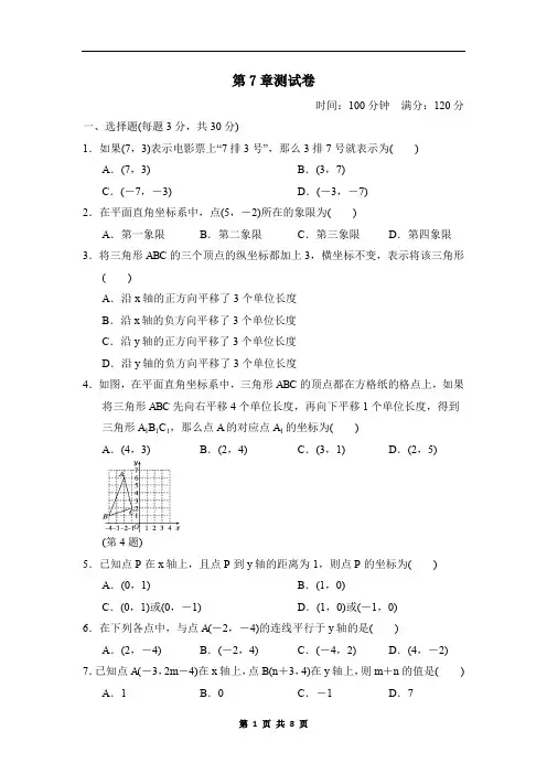 2019-2020学年人教版七年级数学下学期第七章平面直角坐标系测试卷(含答案)