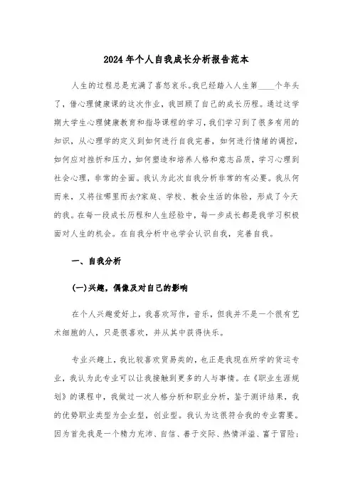 2024年个人自我成长分析报告范本（4篇）