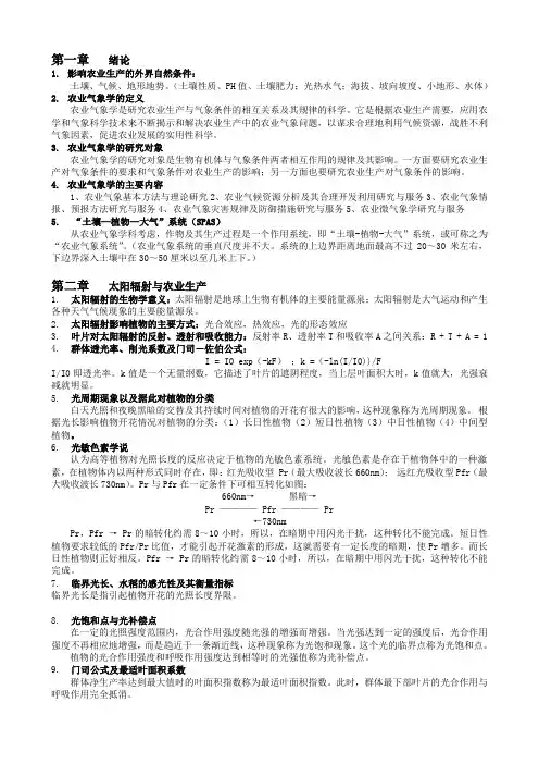 农业气象学知识点提纲