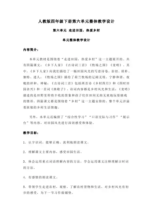 人教版四年级下册第六单元整体教学设计